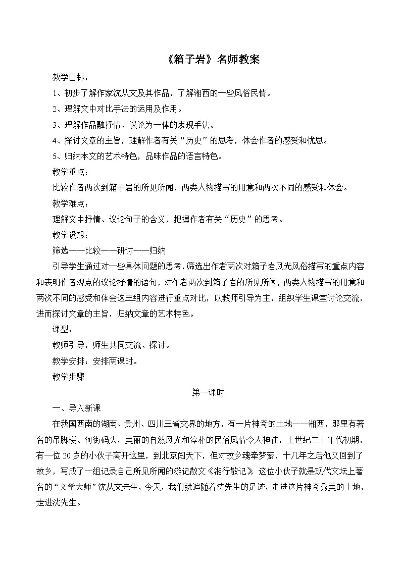 语文版 高中语文必修二 3-9*《箱子岩》名师教案第1页