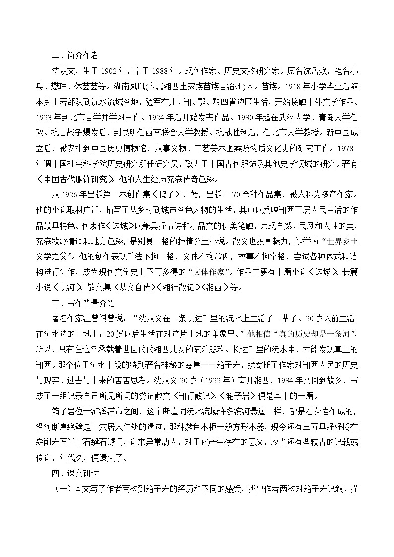 语文版 高中语文必修二 3-9*《箱子岩》名师教案第2页