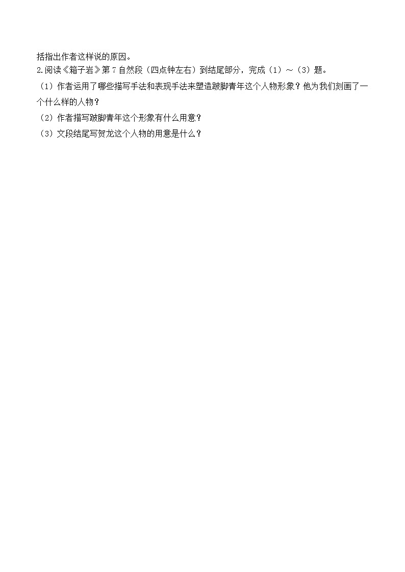 语文版 高中语文必修二 3-9*过能力-《箱子岩》  练习第2页