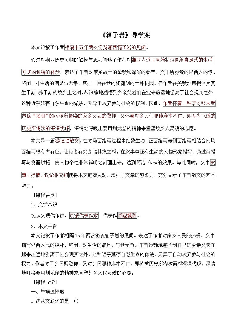 语文版 高中语文必修二 3-9*《箱子岩》导学案2第1页