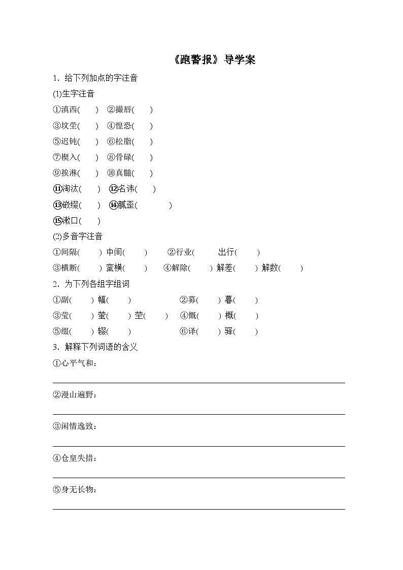 语文版 高中语文必修二 3-10*《跑警报》导学案第1页
