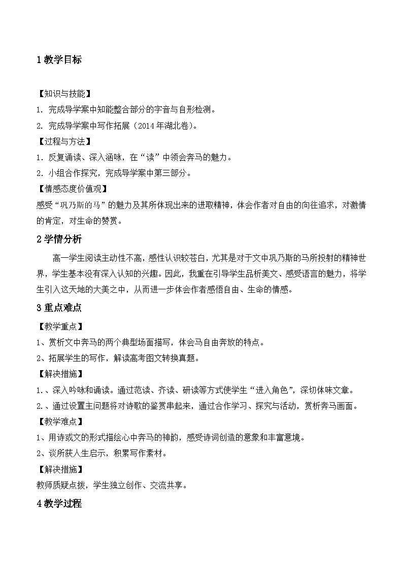 语文版 高中语文必修二 3-12*《巩乃斯的马》名师教案1第1页