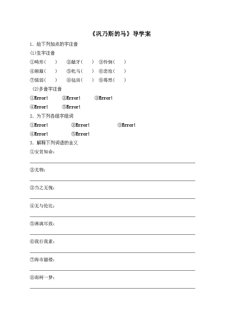 语文版 高中语文必修二 3-12*《巩乃斯的马》导学案第1页