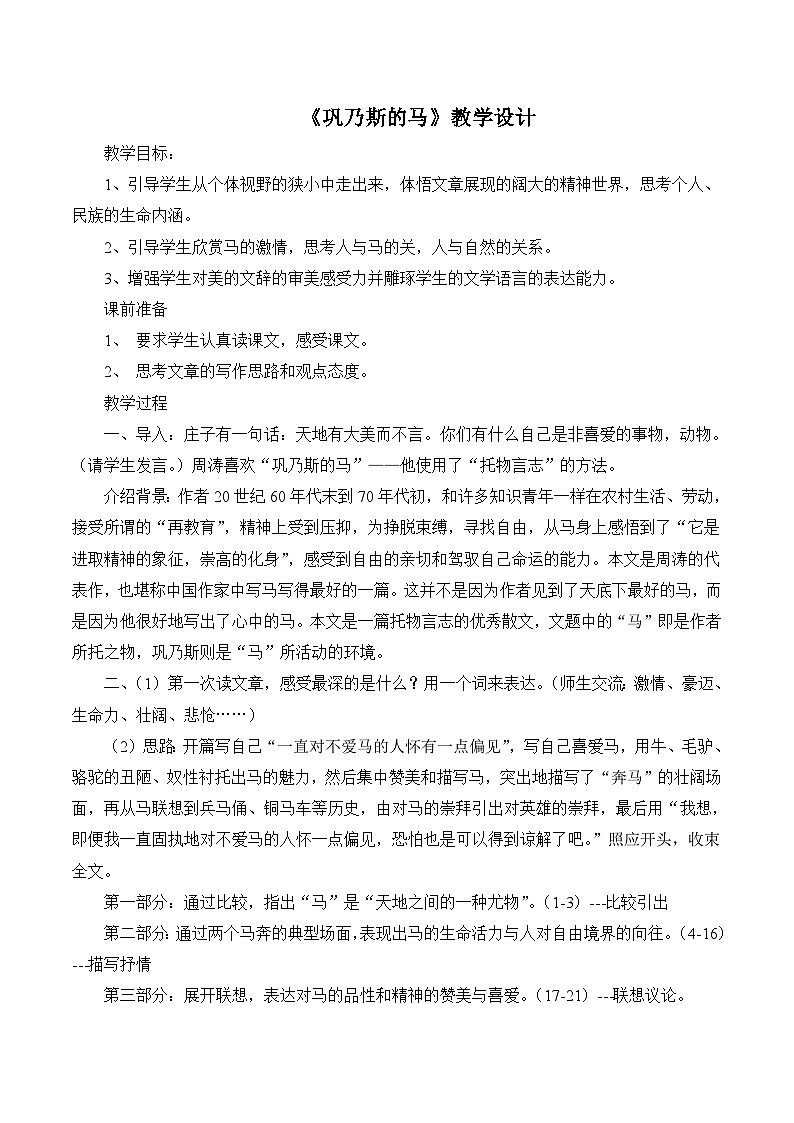 语文版 高中语文必修二 3-12*《巩乃斯的马》教学设计第1页