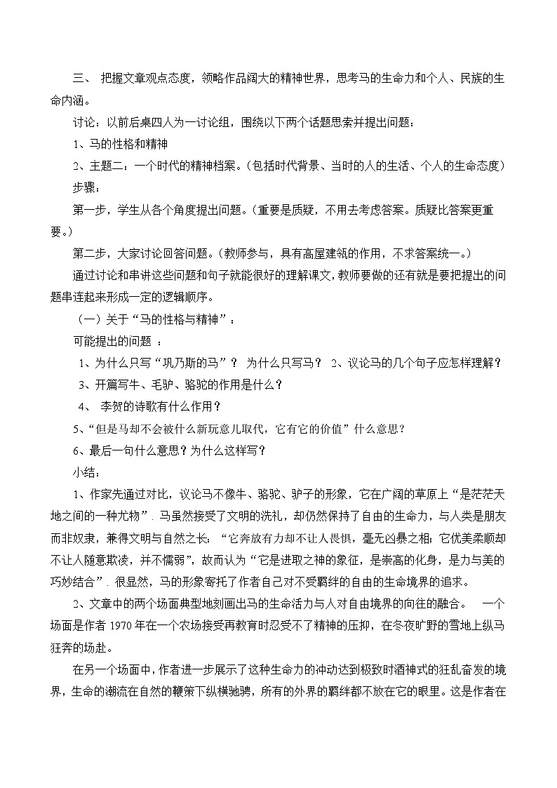 语文版 高中语文必修二 3-12*《巩乃斯的马》教学设计第2页