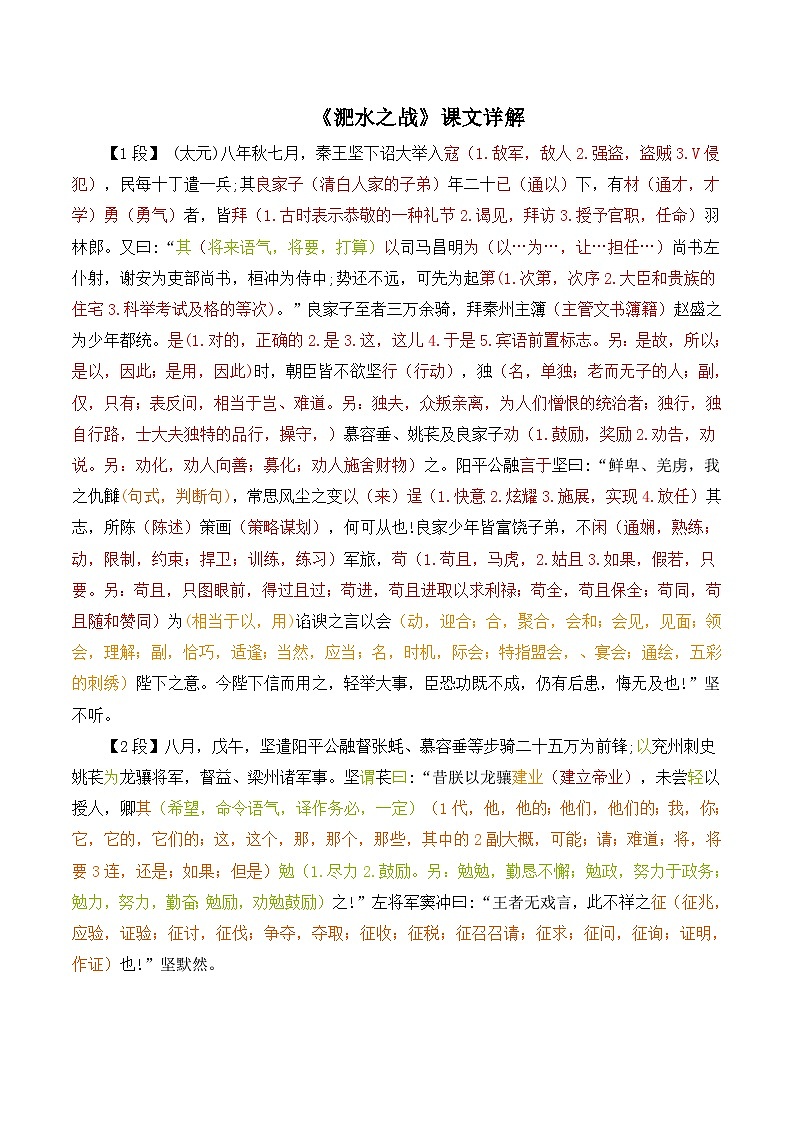 语文版 高中语文必修二 4-15*《淝水之战》课文详解  讲义第1页