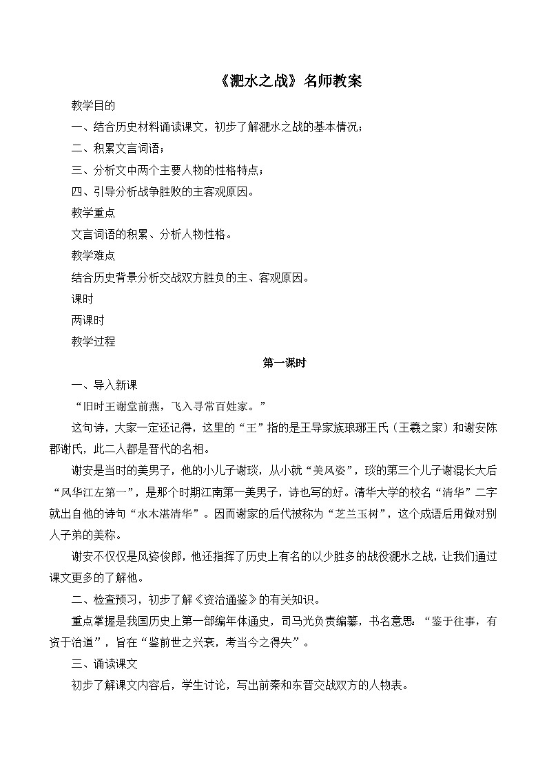 语文版 高中语文必修二 4-15*《淝水之战》名师教案2第1页