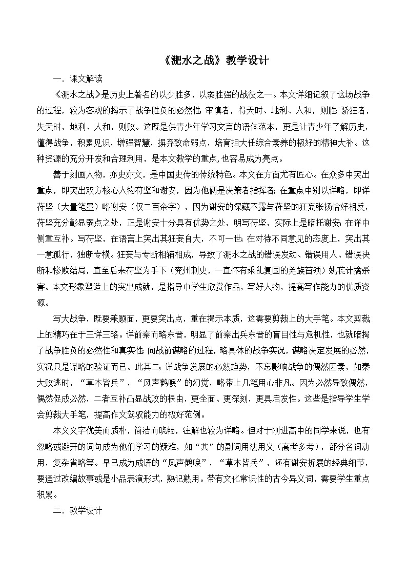 语文版 高中语文必修二 4-15*《淝水之战》教学设计第1页