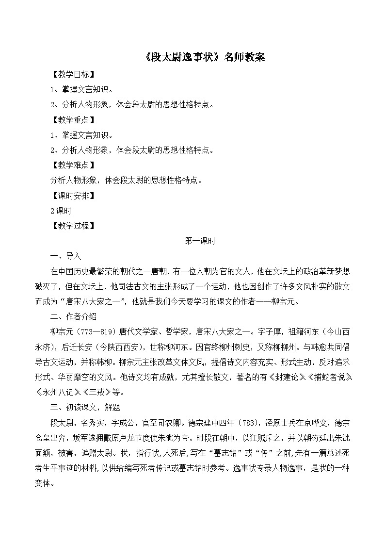 语文版 高中语文必修二 4-16*《段太尉逸事状》名师教案第1页