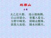 语文版 高中语文必修二 2-8*《终南山》参考课件