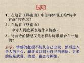 语文版 高中语文必修二 2-8*《终南山》参考课件