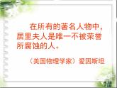 语文版 高中语文必修二 1-2*《居里夫人传（节选）》参考课件1