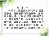语文版 高中语文必修二 1-2*《居里夫人传（节选）》参考课件1