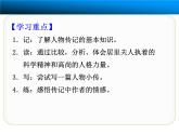 语文版 高中语文必修二 1-2*《居里夫人传（节选）》参考课件2