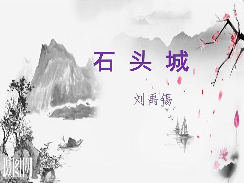 语文版 高中语文必修二 2-8*《石头城》名师课件1第1页