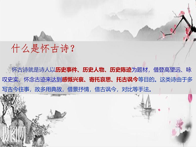 语文版 高中语文必修二 2-8*《石头城》名师课件1第4页