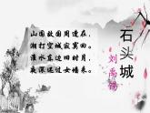 语文版 高中语文必修二 2-8*《石头城》名师课件1