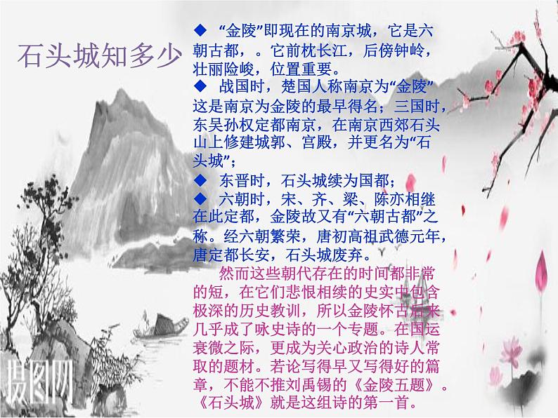 语文版 高中语文必修二 2-8*《石头城》名师课件1第6页