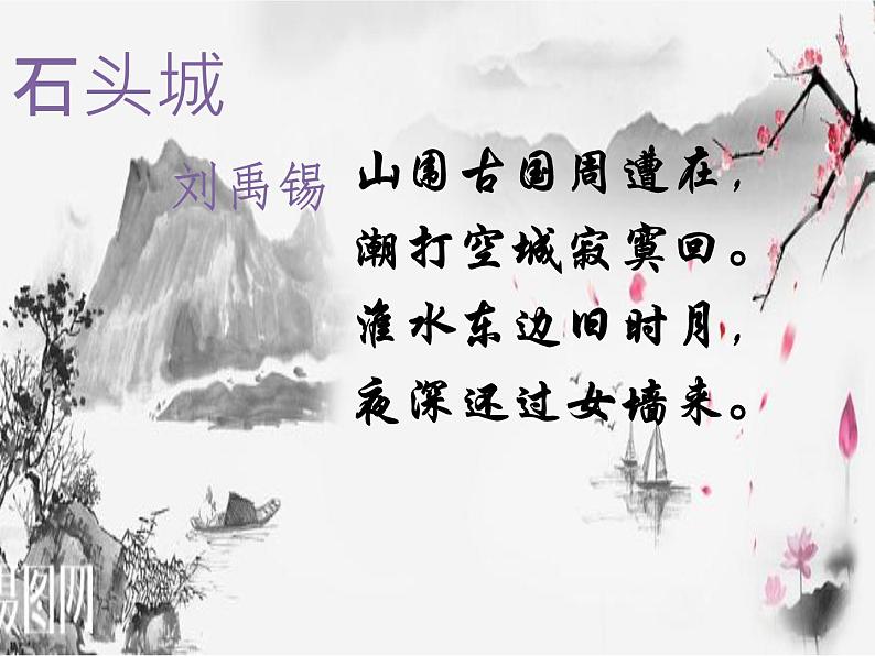 语文版 高中语文必修二 2-8*《石头城》名师课件1第8页