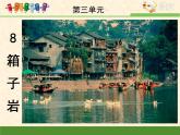 语文版 高中语文必修二 3-9*《箱子岩》课件