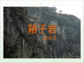 语文版 高中语文必修二 3-9*《箱子岩》参考课件2