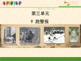 语文版 高中语文必修二 3-10*《跑警报》课件