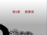 语文版 高中语文必修二 3-10*《跑警报》参考课件3