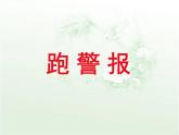 语文版 高中语文必修二 3-10*《跑警报》参考课件1