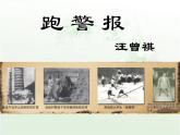 语文版 高中语文必修二 3-10*《跑警报》参考课件1