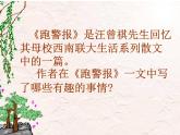 语文版 高中语文必修二 3-10*《跑警报》参考课件1