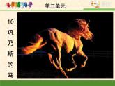 语文版 高中语文必修二 3-12*《巩乃斯的马》课件