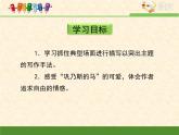 语文版 高中语文必修二 3-12*《巩乃斯的马》课件