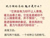 语文版 高中语文必修二 3-12*《巩乃斯的马》名师课件1