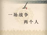 语文版 高中语文必修二 4-15*《淝水之战》名师课件1