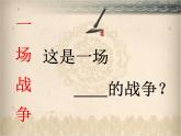 语文版 高中语文必修二 4-15*《淝水之战》名师课件1