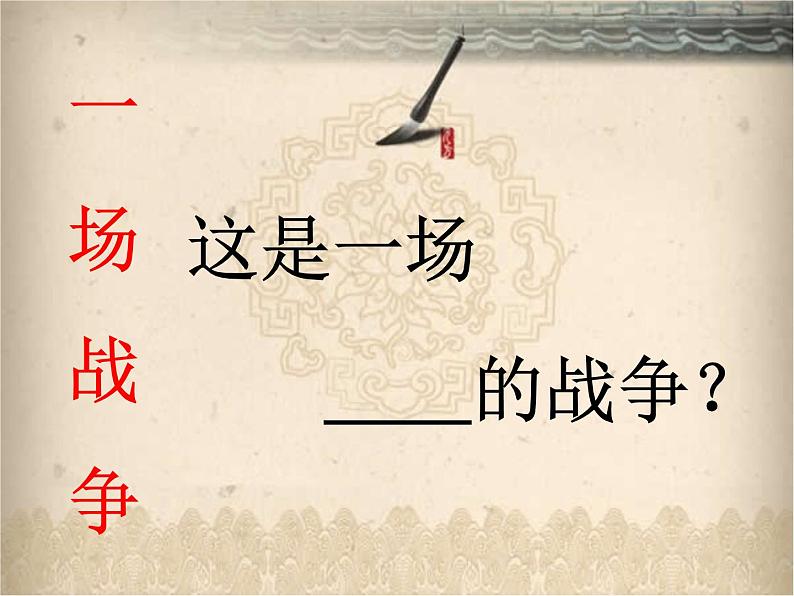 语文版 高中语文必修二 4-15*《淝水之战》名师课件1第4页