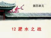 语文版 高中语文必修二 4-15*《淝水之战》课件