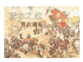 语文版 高中语文必修二 4-15*《淝水之战》参考课件2