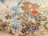 语文版 高中语文必修二 4-15*《淝水之战》参考课件1