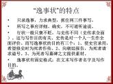语文版 高中语文必修二 4-16*《段太尉逸事状》参考课件3