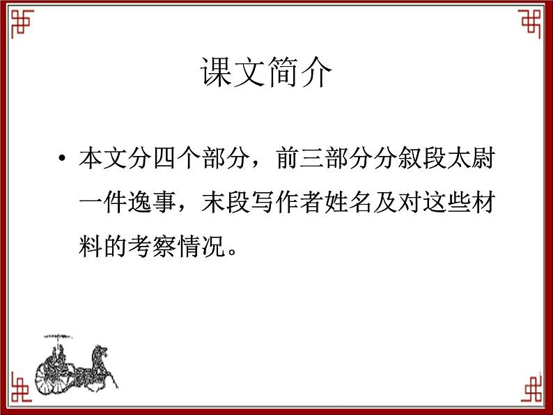 语文版 高中语文必修二 4-16*《段太尉逸事状》参考课件3第5页