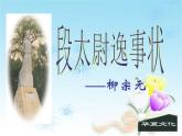 语文版 高中语文必修二 4-16*《段太尉逸事状》参考课件4
