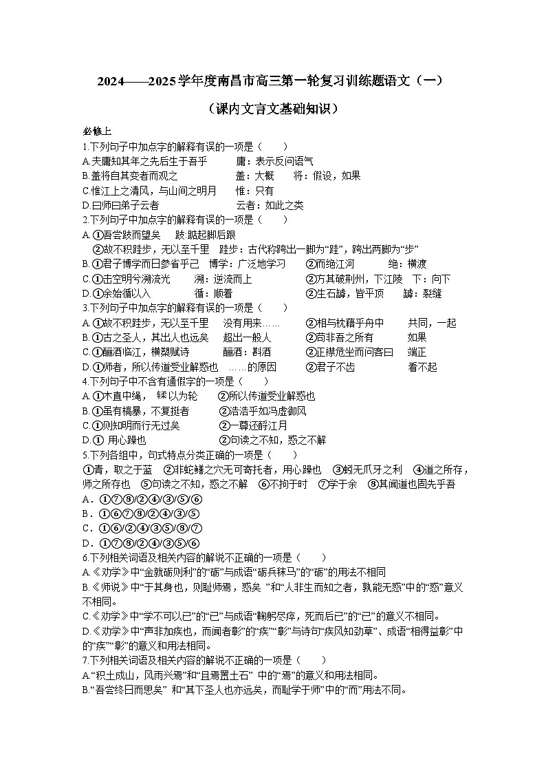 江西省南昌市2024-2025学年度高三语文第一轮复习训练题(一)（含答案）第1页