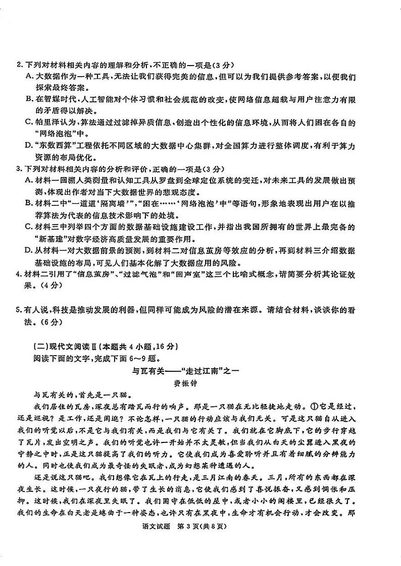 四川省教考联盟暨九市高2025届高三高考第一次诊断性复习考试-语文试题+答案第3页