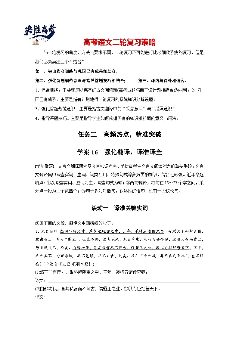 复习任务群四   任务二 学案16　强化翻译，译准译全--2025语文步步高大二轮专题复习（学案）第1页