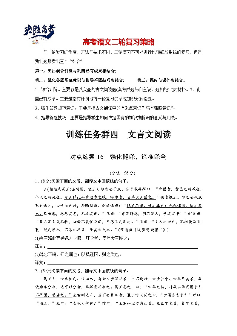 训练任务群四 对点练案16　强化翻译，译准译全--2025语文步步高大二轮专题复习（练案）第1页