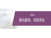 复习任务群四   任务二 学案16　强化翻译，译准译全--2025年高考语文大二轮专题复习课件+教案+学案