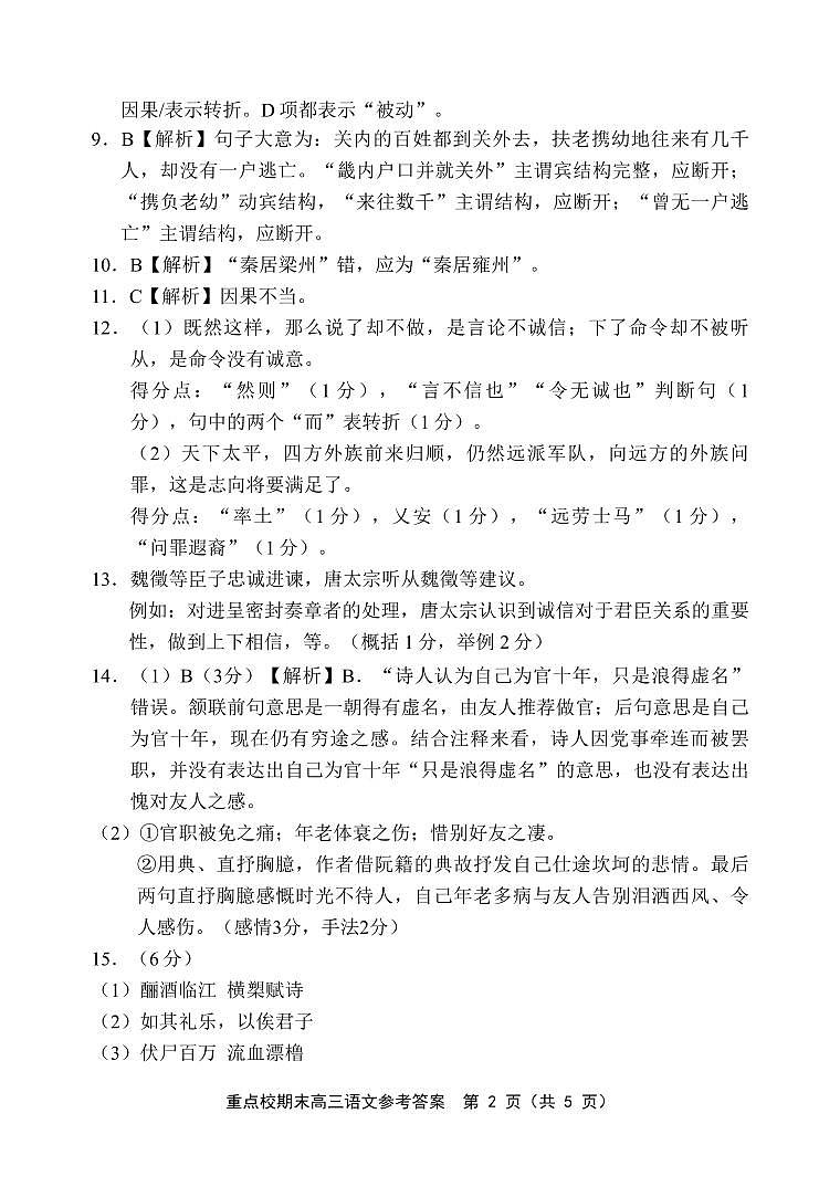 天津市五区县重点校2024-2025学年高三上学期1月期末语文答案第2页