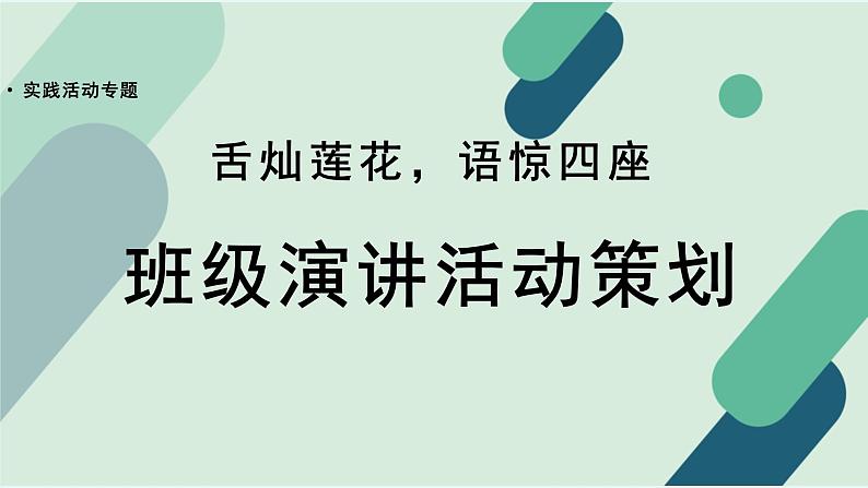 人教统编版高中语文必修 下册【实践活动专题】舌灿莲花，惊语四座：班级演讲活动策划  课件第1页