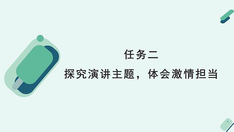 人教统编版高中语文必修 下册【实践活动专题】舌灿莲花，惊语四座：班级演讲活动策划  课件第8页